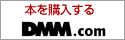 DMM紙書籍