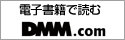 DMM電子書籍